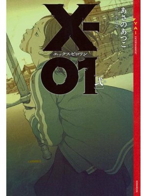 cover image of X-01 エックスゼロワン ［弐］: 本編